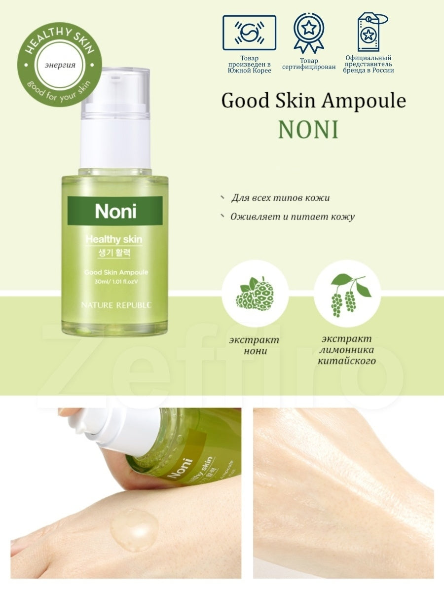NATURE REPUBLIC Noni Healthy Skin Good Skin Ampoule سيروم لتعزيز صحة البشرة